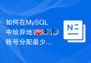如何在mysql中给异地容灾同步账号分配最少必要权限