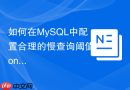 如何在MySQL中配置合理的慢查询阈值long_query_time