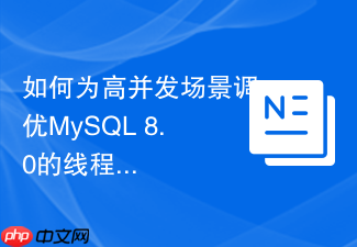 如何为高并发场景调优mysql 8.0的线程池参数