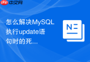 怎么解决MySQL执行update语句时的死锁问题