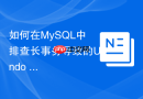 如何在MySQL中排查长事务导致的Undo Log膨胀