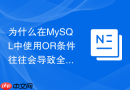 为什么在MySQL中使用OR条件往往会导致全表扫描