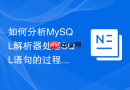 如何分析mysql解析器处理sql语句的过程