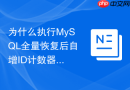 为什么执行MySQL全量恢复后自增ID计数器会出现紊乱