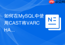 如何在mysql中使用cast将varchar转为decimal