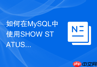 如何在mysql中使用show status查看sql执行开销