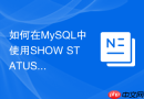 如何在mysql中使用show status查看sql执行开销