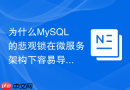 为什么MySQL的悲观锁在微服务架构下容易导致全局性能下降？