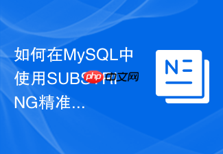 如何在mysql中使用substring精准截取目标字符串