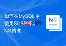 如何在mysql中使用substring精准截取目标字符串