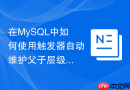 在MySQL中如何使用触发器自动维护父子层级表的路径字段？