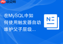 在mysql中如何使用触发器自动维护父子层级表的路径字段？