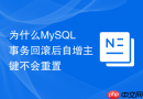 为什么MySQL事务回滚后自增主键不会重置