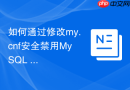 如何通过修改my.cnf安全禁用mysql 5.7的查询缓存提升性能
