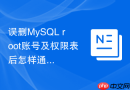 误删mysql root账号及权限表后怎样通过单用户模式恢复