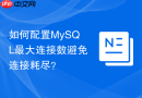 如何配置mysql最大连接数避免连接耗尽？