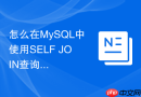 怎么在mysql中使用self join查询上下级员工关系