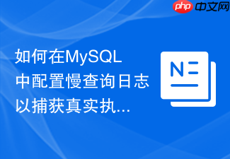 如何在mysql中配置慢查询日志以捕获真实执行流程
