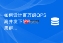 如何设计百万级QPS高并发下的Redis集群架构方案
