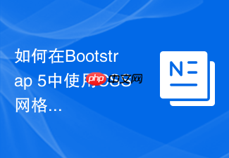 如何在bootstrap 5中使用css网格系统替代浮动网格?