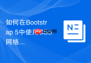 如何在bootstrap 5中使用css网格系统替代浮动网格?