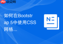 如何在Bootstrap 5中使用CSS网格系统替代浮动网格？