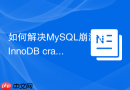 如何解决mysql崩溃后innodb crash recovery失败