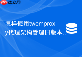 怎样使用twemproxy代理架构管理旧版本redis集群