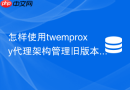 怎样使用twemproxy代理架构管理旧版本redis集群