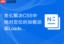 怎么解决CSS中绝对定位的加载动画Loader在容器中不居中的问题