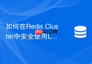 如何在redis cluster中安全使用lua脚本操作多key?