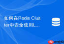 如何在Redis Cluster中安全使用Lua脚本操作多Key？