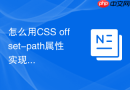 怎么用css offset-path属性实现物体沿曲线轨迹飞行