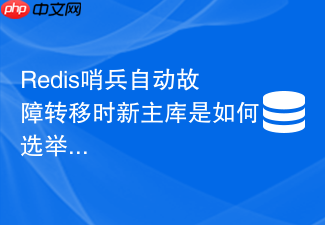 redis哨兵自动故障转移时新主库是如何选举出来的