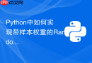 python中如何实现带样本权重的random forest训练