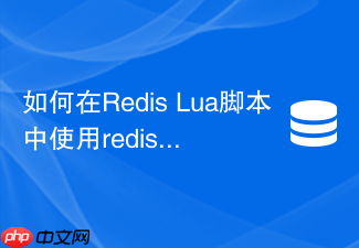 如何在redis lua脚本中使用redis.sha1hex函数?
