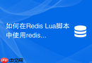如何在redis lua脚本中使用redis.sha1hex函数?
