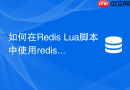 如何在Redis Lua脚本中使用redis.sha1hex函数？
