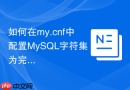 如何在my.cnf中配置mysql字符集为完全兼容的utf8mb4