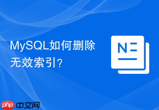 mysql如何删除无效索引?