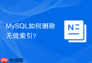 mysql如何删除无效索引?