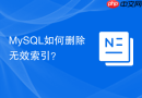 MySQL如何删除无效索引？
