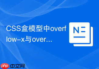 css盒模型中overflow-x与overflow-y的应用场景?