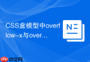 css盒模型中overflow-x与overflow-y的应用场景？