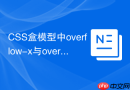 CSS盒模型中overflow-x与overflow-y的应用场景？