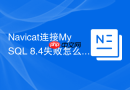 Navicat连接MySQL 8.4失败怎么办