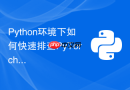 python环境下如何快速排查pytorch与nvidia驱动不兼容问题?