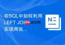 在sql中如何利用left join实现两张历史快照表的数据对账
