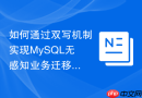 如何通过双写机制实现mysql无感知业务迁移