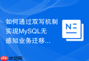 如何通过双写机制实现MySQL无感知业务迁移